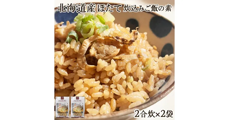 【ふるさと納税】ホタテ 北海道産 炊き込みご飯の素 2合炊き×2袋 帆立 ほたてごはん レトルト 2合 3合 ホタテご飯 簡単 お手軽 時短 おうちごはん おうちグルメ 常温 ネコポス 4000 ポッキリ 買い回り マラソン 送料無料