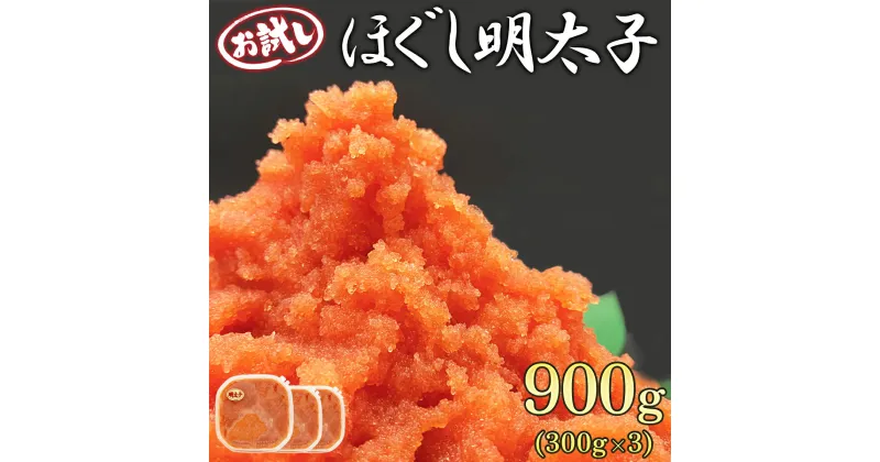 【ふるさと納税】明太子 北海道産 ほぐし明太子 お試し 900g (300g×3) 小分け めんたいこ たらこ 辛子明太子 海鮮 魚卵 冷凍 おかず ご飯のお供 チャーハン パスタ 送料無料