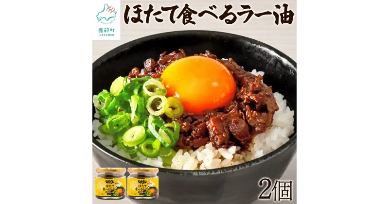 【ふるさと納税】ほたて食べるラー油 北海道産 70g×2 ほたて ラー油 辣油 惣菜 おかず おつまみ 酒の肴 ご飯のお供 チャーハン パスタ 万能調味料 時短 簡単 常温 送料無料