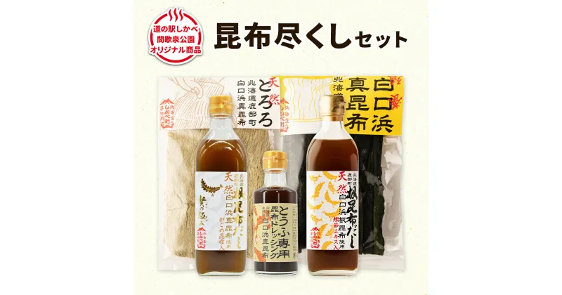 【ふるさと納税】昆布 だし 白口浜真昆布 昆布尽くしセット 北海道 とろろ昆布 養殖昆布 ドレッシング 豆腐 専用 道の駅しかべ オリジナル商品 お中元 ギフト 贈答 常温 送料無料