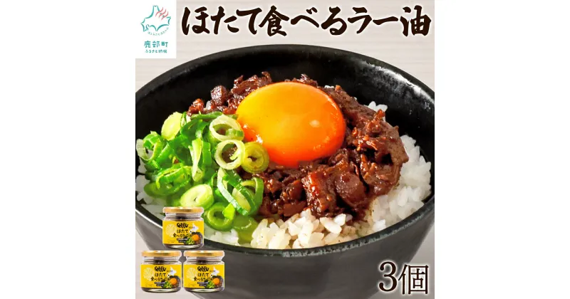 【ふるさと納税】ほたて食べるラー油 北海道産 70g×3 ほたて 惣菜 おかず おつまみ ご飯のお供 チャーハン パスタ 時短 簡単 常温 送料無料