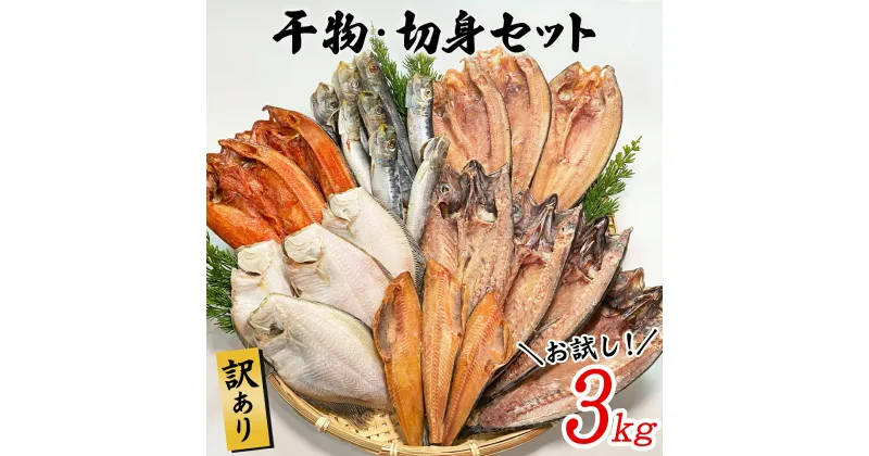 【ふるさと納税】【お試し】干物 訳あり 3kg 干物・切身セット 規格外 北海道 不揃い 傷 バラ冷凍 詰め合わせ おまかせ 魚 冷凍 ホッケ カレイ イワシ ご飯のお供 おつまみ 贈り物 魚介類 送料無料