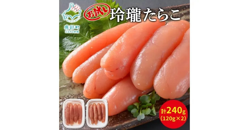 【ふるさと納税】【お試し】無着色 たらこ 120g×2 玲瓏たらこ 240g 北海道 小分け 食べきり 丸鮮道場水産 鹿部 ご飯のお供 おにぎり 朝ごはん お茶漬け チャーハン 冷凍 送料無料