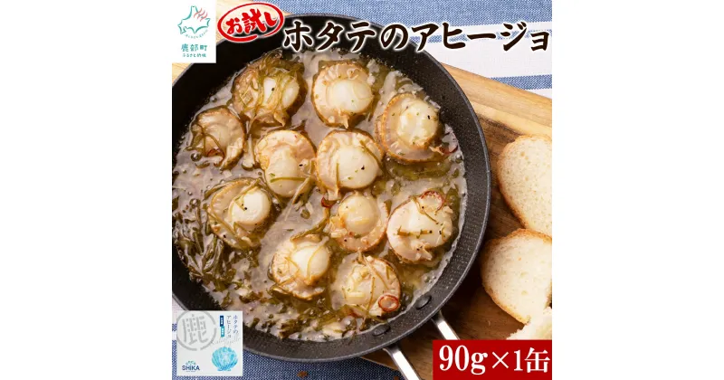 【ふるさと納税】お試し ほたて 北海道産 ほたてのアヒージョ 1缶 90g お試し ホタテ 帆立 昆布 白口浜真昆布 缶詰 缶詰め パスタ マリネ おつまみ パン キャンプ アウトドア 非常食 保存食 常温 送料無料