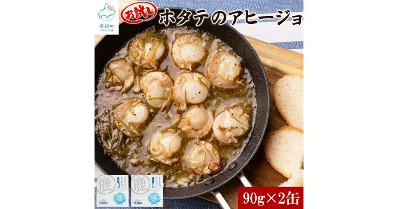 【ふるさと納税】お試し ほたて 北海道産 ほたてのアヒージョ 2缶 180g（90g×2）ホタテ 帆立 昆布 白口浜真昆布 缶詰 缶詰め パスタ マリネ おつまみ パン キャンプ アウトドア 非常食 保存食 常温 送料無料