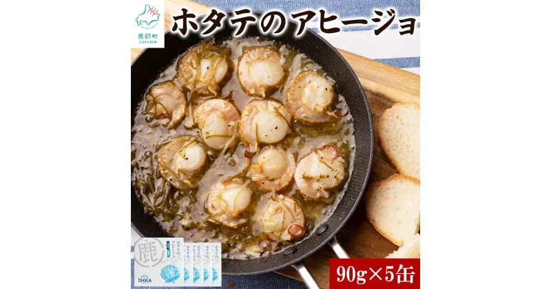 【ふるさと納税】ほたて 北海道産 ほたてのアヒージョ 5缶 450g（90g×5）ホタテ 帆立 昆布 白口浜真昆布 缶詰 缶詰め パスタ マリネ おつまみ パン キャンプ アウトドア 非常食 保存食 常温 送料無料