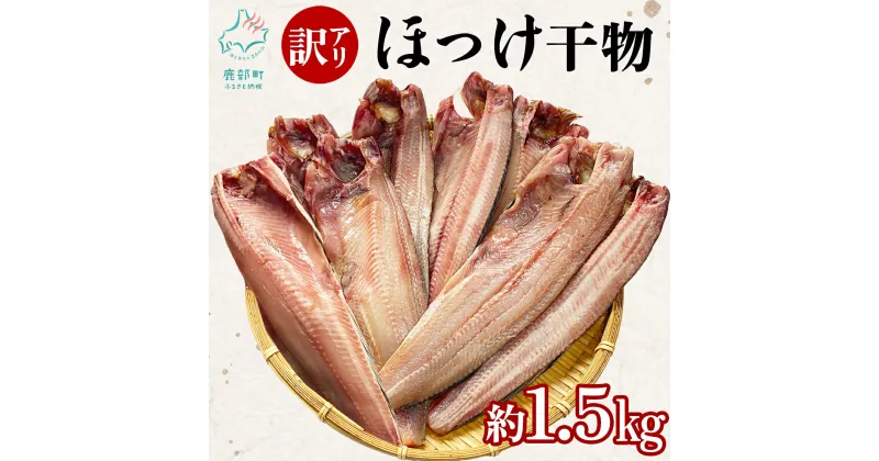 【ふるさと納税】干物 訳あり 北海道産 真ほっけ半身干し 約1.5kg 個包装 規格外 傷 ホッケ ほっけ 魚 魚介類 海産物 冷凍 送料無料