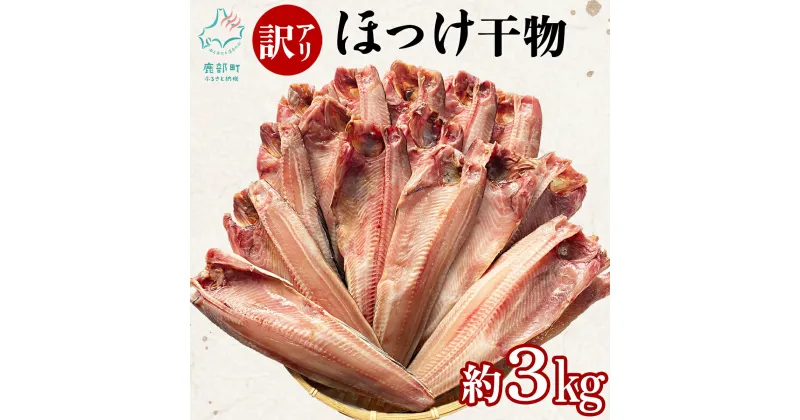 【ふるさと納税】干物 訳あり 北海道産 真ほっけ半身干し 約3kg 個包装 規格外 傷 ホッケ ほっけ 魚 魚介類 海産物 冷凍 送料無料