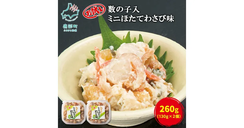 【ふるさと納税】ほたて 数の子入ミニほたてわさび味 130g×2 計260g 数の子 わさび ご飯のお供 おつまみ 丸鮮道場水産 小分け 食べ切り 魚介 海鮮 冷凍 送料無料