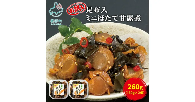 【ふるさと納税】ほたて 昆布入ミニほたて甘露煮 130g×2 計260g 北海道 昆布 甘露煮 佃煮 ご飯のお供 おつまみ 丸鮮道場水産 小分け 食べ切り 魚介 海鮮 冷凍 送料無料