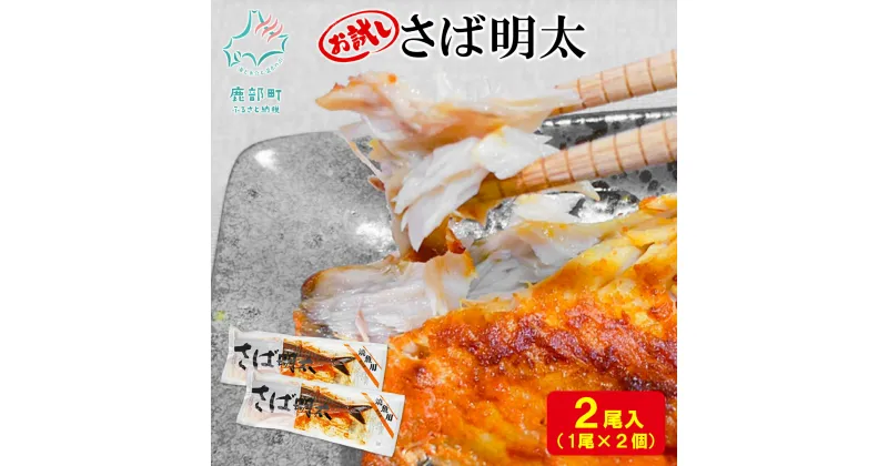 【ふるさと納税】さば さば明太 2尾入 お試し 焼き魚 ご飯のお供 ピリ辛 魚 魚介 魚介類 冷凍 送料無料 丸鮮道場水産