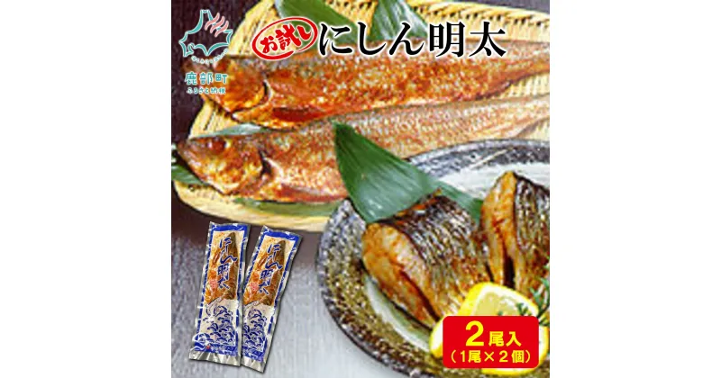 【ふるさと納税】にしん にしん明太 2尾 お試し 明太 明太子 スパイス 焼き魚 魚介 魚介類 冷凍 送料無料 丸鮮道場水産