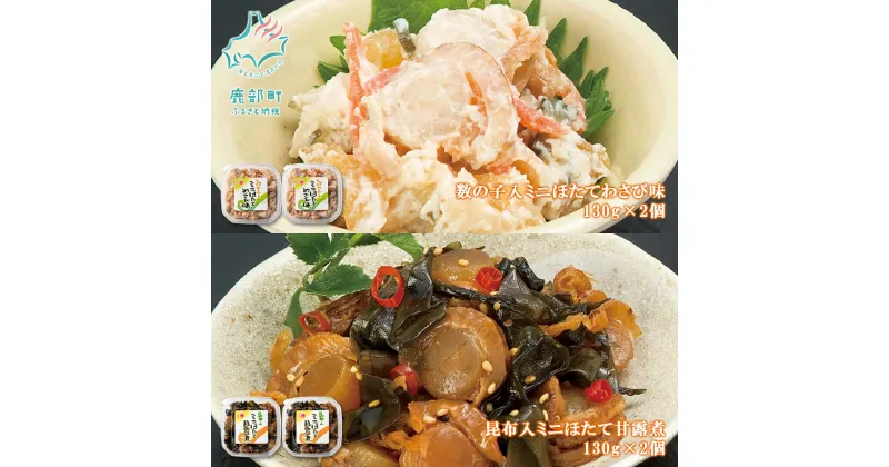 【ふるさと納税】ほたて 数の子入ミニほたてわさび味 130g×2 昆布入ミニほたて甘露煮 130g×2 北海道 数の子 わさび 昆布 甘露煮 佃煮 ご飯のお供 おつまみ 丸鮮道場水産 小分け 食べ切り 魚介 魚介類 海鮮 冷凍 セット 送料無料