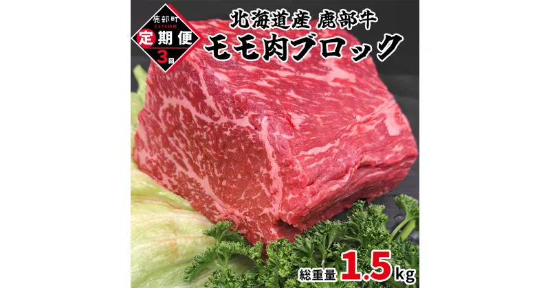 【ふるさと納税】定期便 牛肉 モモ肉ブロック 500g 全3回 毎月お届け 北海道産 肉 赤身 赤身肉 ローストビーフ ビーフシチュー トマト煮 ワイン煮 スープ 丼 煮込み 鹿部牛 国産牛 冷凍 送料無料