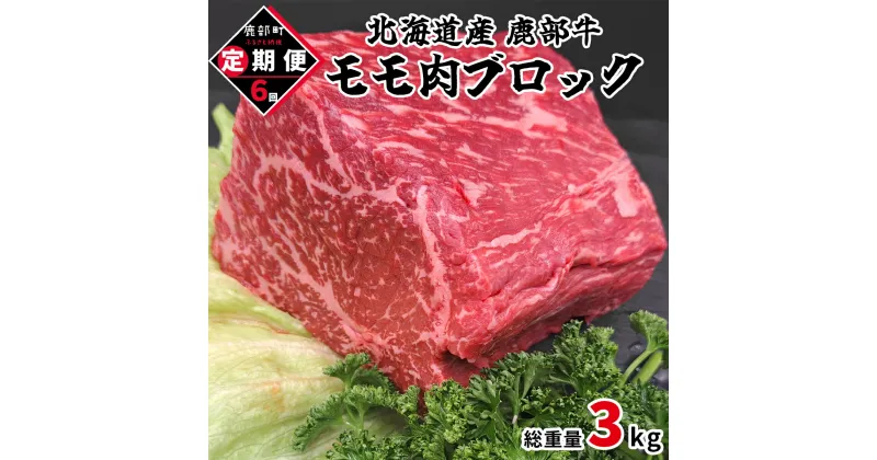 【ふるさと納税】定期便 牛肉 モモ肉ブロック 500g 全6回 毎月お届け 北海道産 肉 赤身 赤身肉 ローストビーフ ビーフシチュー トマト煮 ワイン煮 スープ 丼 煮込み 鹿部牛 国産牛 冷凍 送料無料