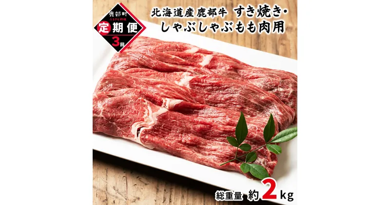 【ふるさと納税】定期便 牛肉 モモ肉 680g 全3回 毎月お届け 北海道産 肉 赤身 赤身肉 すき焼き しゃぶしゃぶ 鹿部牛 国産牛 冷凍 送料無料