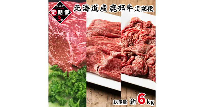 【ふるさと納税】定期便 牛肉 モモ肉 ブロック 切り落とし 全3回 総重量約6kg 毎月お届け 北海道産 肉 赤身 赤身肉すき焼き しゃぶしゃぶ ローストビーフ ビーフシチュー鹿部牛 国産牛 冷凍 送料無料