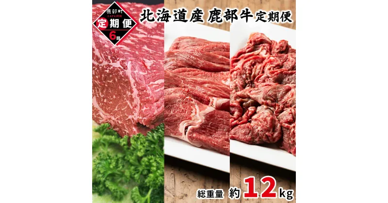 【ふるさと納税】定期便 牛肉 モモ肉 ブロック 切り落とし 全6回 総重量約12kg 毎月お届け 北海道産 肉 赤身 赤身肉すき焼き しゃぶしゃぶ ローストビーフ ビーフシチュー鹿部牛 国産牛 冷凍 送料無料