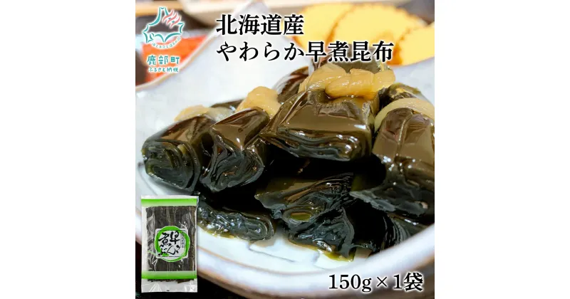 【ふるさと納税】昆布 北海道産 やわらか早煮昆布 150g 昆布巻き 結び昆布 煮物 酢の物 おでん 鍋 結び 油炒め 柔らかい 調味料 海藻 海産物 ギフト 贈り物 送料無料 ネコポス