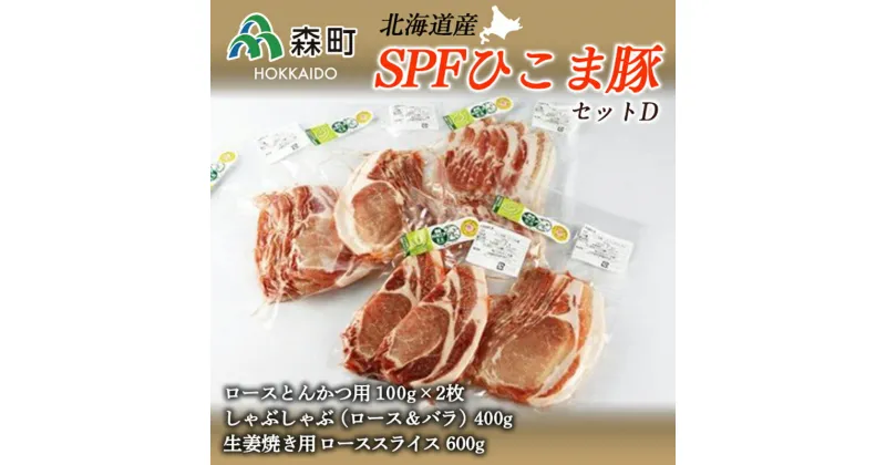 【ふるさと納税】北海道育ち・SPFひこま豚セットD＜株式会社 鳥潟＞ 森町 豚肉 ロース バラ 生姜焼き セット とんかつ しゃぶしゃぶ ふるさと納税 北海道 mr1-0056