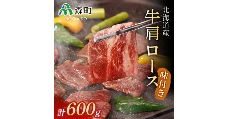 【ふるさと納税】★北海道産牛肩ロース★味付けカルビ600g＜(株)ヤマイチ佐々木精肉畜産＞ 森町 牛肉 肩 ロース カルビ 焼肉 タレ 味付け 北海道牛 北海道産 ふるさと納税 北海道 mr1-0038