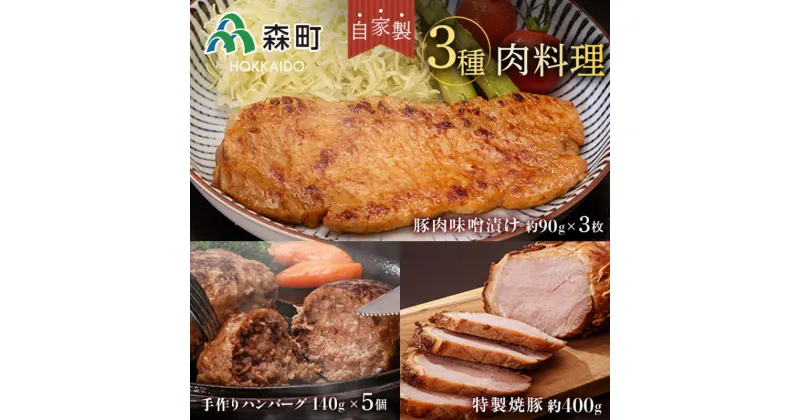 【ふるさと納税】特製焼豚・厚切り豚味噌漬け・手作りハンバーグ＜(株)ヤマイチ佐々木精肉畜産＞ 森町 豚肉 味噌漬け 焼豚 ハンバーグ 肉料理 惣菜 加工品 チャーシュー ふるさと納税 北海道 mr1-0043