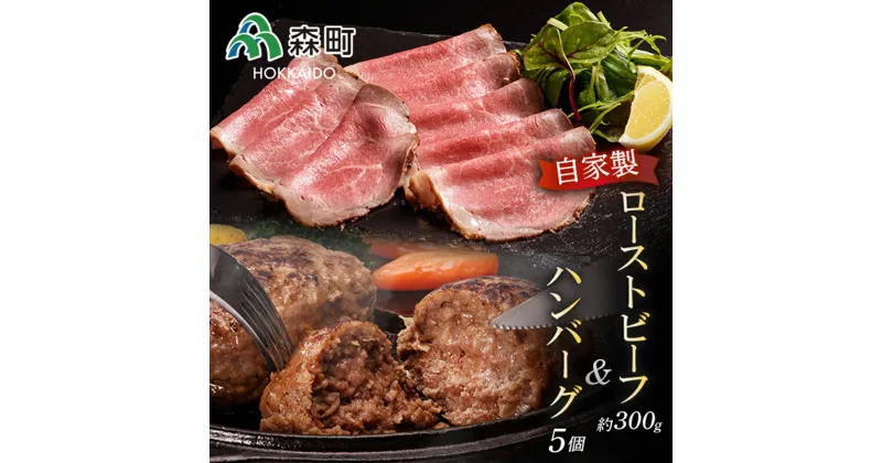 【ふるさと納税】自家製ローストビーフ ・手作りハンバーグセット＜(株)ヤマイチ佐々木精肉畜産＞ 森町 ローストビーフ ハンバーグ 肉料理 惣菜 加工品 ふるさと納税 北海道 mr1-0045