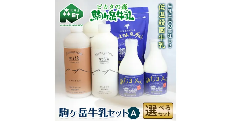 【ふるさと納税】【選べるセット】ピカタの森駒ヶ岳牛乳 駒ヶ岳牛乳セットA【ピカタの森 駒ケ岳牛乳】 低温殺菌牛乳 森町 牛乳 セット ノンホモ ミルク ヨーグルト 飲むヨーグルト コーヒー牛乳 ふるさと納税 北海道 mr1-0660