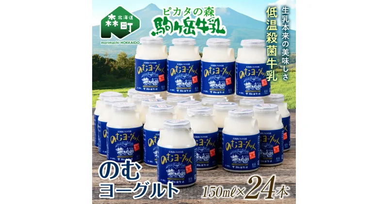 【ふるさと納税】ピカタの森駒ヶ岳牛乳 のむヨーグルト150ml×24本【ピカタの森 駒ケ岳牛乳】 低温殺菌 ノンホモ牛乳 森町ヨーグルト 飲むヨーグルト 乳製品 ふるさと納税 北海道 mr1-0308