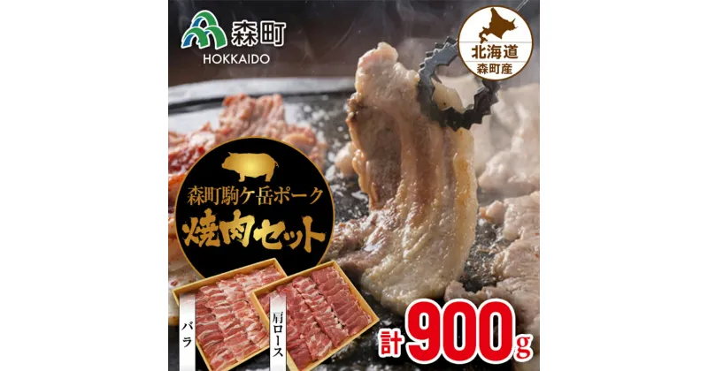 【ふるさと納税】森町駒ヶ岳ポーク焼肉セット(900g)＜道産ネットミツハシ＞ 森町 豚肉 ロース バラ 焼肉 セット ふるさと納税 北海道 mr1-0047