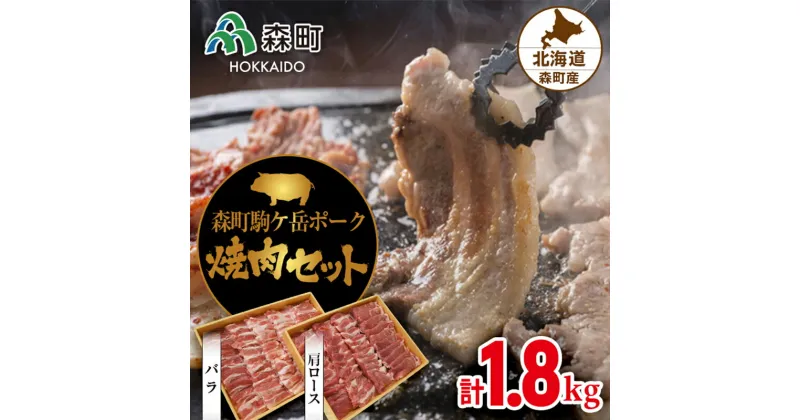 【ふるさと納税】森町駒ヶ岳ポーク焼肉セット 計1.8kg＜道産ネットミツハシ＞ 森町 豚肉 ロース バラ 焼肉 セット ふるさと納税 北海道 mr1-0017