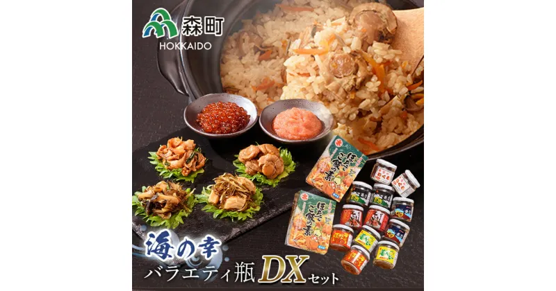 【ふるさと納税】海の幸バラエティ瓶セットDX＜丸太水産＞ 海産物 加工品 ふるさと納税 北海道 mr1-0006