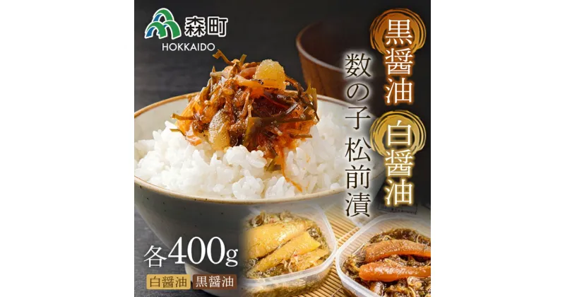 【ふるさと納税】黒醤油・白醤油数の子松前漬 (400g×2）セット＜海鮮問屋　株式会社　瑞宝＞ 松前漬け 松前漬 かずのこ 数の子 魚卵 海産物 加工品 森町 ふるさと納税 北海道 mr1-0520