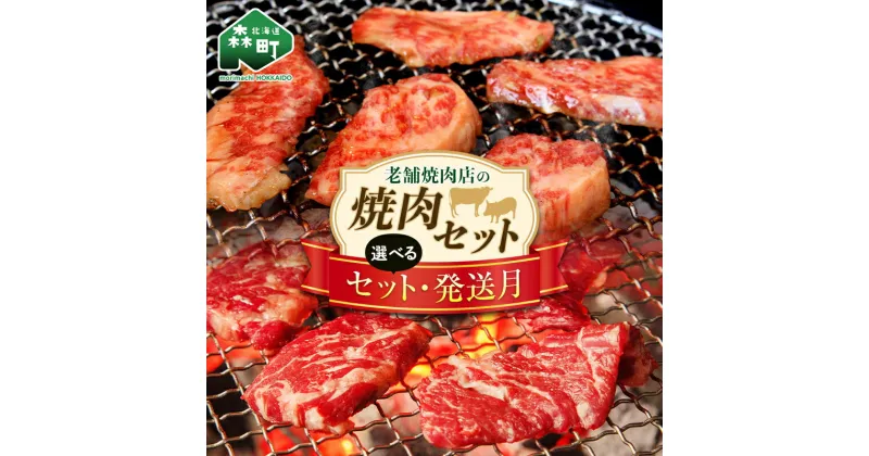 【ふるさと納税】 老舗焼肉店の焼肉セット 《選べるセット・発送月が選べる》 国産牛ロース 道産豚バラ ＜酒仙合縁 百将＞ 森町 牛肉 ロース 豚肉 バラ 焼肉 タレ 味付け 北海道牛 北海道産 セット ふるさと納税 北海道 mr1-0455