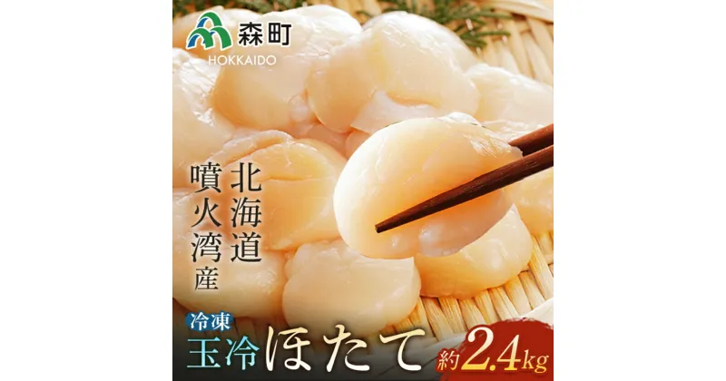 【ふるさと納税】【ほたて緊急支援品】噴火湾産 冷凍玉冷ほたて約2.4kg＜海鮮問屋　株式会社　瑞宝＞ 海鮮丼 森町 ほたて 帆立 ホタテ 海産物 魚貝類 ふるさと納税 北海道 mr1-0553