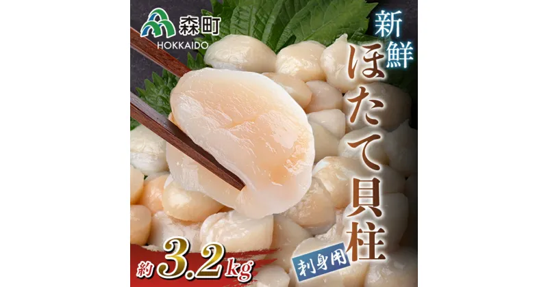 【ふるさと納税】【ほたて緊急支援品】刺身用新鮮ホタテ貝柱(約3.2kg)＜海鮮問屋　株式会社　瑞宝＞ 海鮮丼 森町 ほたて 帆立 ホタテ 海産物 魚貝類 ふるさと納税 北海道 mr1-0554