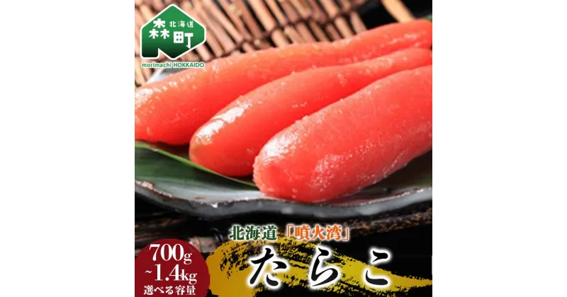 【ふるさと納税】北海道『噴火湾』たらこ 【選べる容量】700g(350g×2) ・ 1.4kg(350g×4p) 〈ワイエスフーズ〉 小分け 魚卵 たらこ 海鮮 海産物 加工品 スケソウダラ 成熟卵 森町 ふるさと納税 北海道 mr1-0675