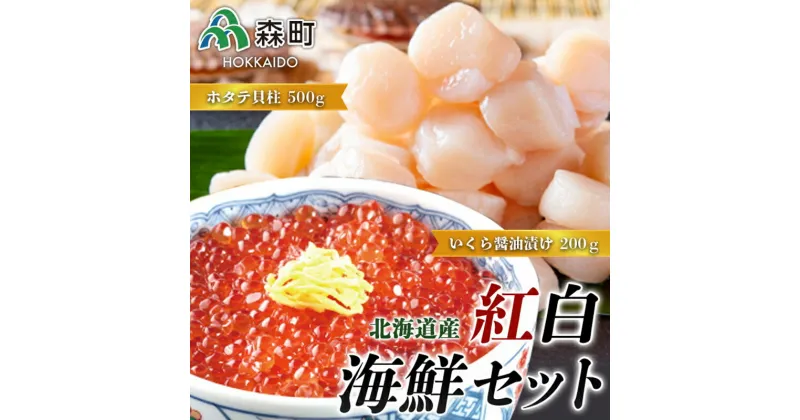 【ふるさと納税】【北海道産】いくら醤油漬け 200g・ホタテ貝柱 500g 紅白海鮮セット＜ワイエスフーズ＞ 緊急支援品 森町 ほたて 帆立 玉冷 いくら イクラ 醤油漬け 簡単調理 刺身 海鮮丼 海産物 魚貝類 手巻き 寿司 北海道 mr1-0705