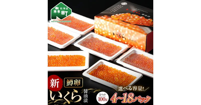 【ふるさと納税】【容量が選べる】 新いくら醤油漬け 100g×4～18パック （鱒卵） いくら イクラ 醤油漬け 森町 いくら醤油漬け しょうゆ漬け 海産物 加工品 小分け 北海道 選べる 容量 ＜ワイエスフーズ＞ mr1-0719