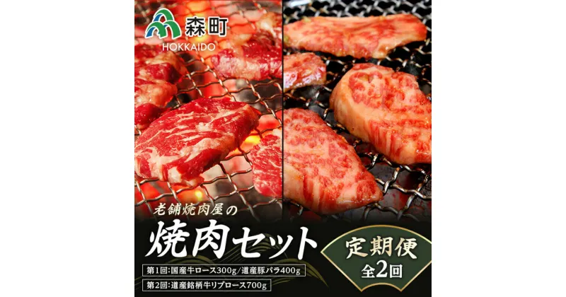 【ふるさと納税】『定期便』老舗焼肉店の焼肉セット国産牛ロース道産豚バラ道産牛リブロース全2回＜酒仙合縁 百将＞ 森町 牛肉 ロース リブロース 豚肉 バラ 焼肉 タレ 味付け 北海道牛 北海道産 セット ふるさと納税 北海道 mr1-0312