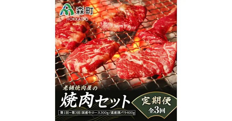 【ふるさと納税】『定期便』老舗焼肉店の焼肉セット国産牛ロース300g道産豚バラ400g全3回＜酒仙合縁 百将＞ 森町 牛肉 ロース 豚肉 バラ 焼肉 タレ 味付け 北海道牛 北海道産 セット ふるさと納税 北海道 mr1-0313