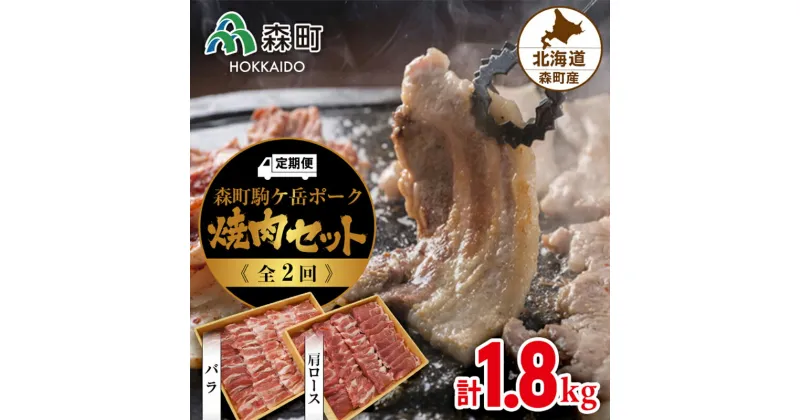 【ふるさと納税】『定期便』森町駒ヶ岳ポーク焼肉セット 計1.8kg全2回＜道産ネットミツハシ＞ 森町 豚肉 ロース バラ 焼肉 セット ふるさと納税 北海道 mr1-0022