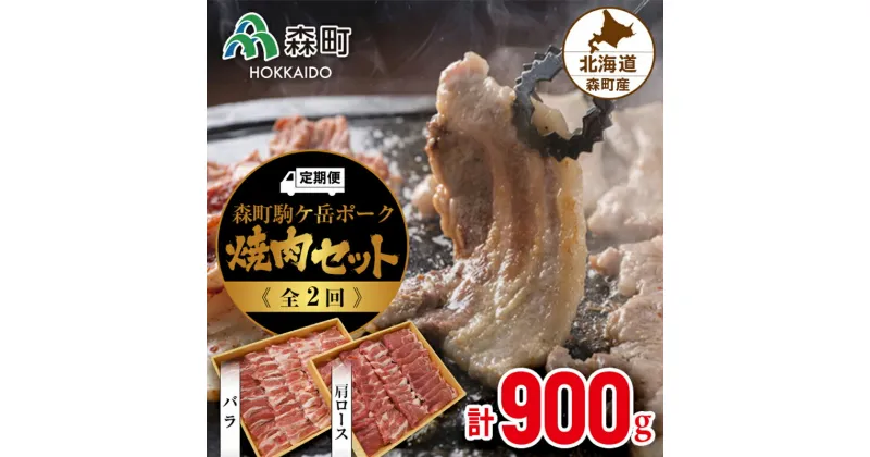 【ふるさと納税】『定期便』森町駒ヶ岳ポーク焼肉セット(900g)全2回＜道産ネットミツハシ＞ 森町 豚肉 ロース バラ 焼肉 セット ふるさと納税 北海道 mr1-0024