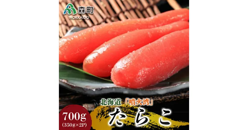 【ふるさと納税】北海道『噴火湾』たらこ 700g(350g×2p)〈ワイエスフーズ〉 魚卵たらこ 海産物 加工品 スケソウダラ 成熟卵 森町 ふるさと納税 北海道 mr1-0387