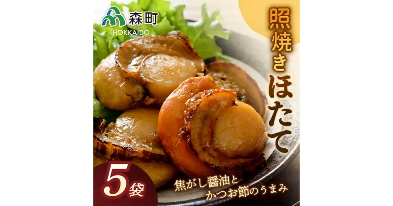 【ふるさと納税】【ほたて緊急支援品】照焼きほたて×5袋＜海鮮問屋　株式会社　瑞宝＞ 森町 ほたて 帆立 ホタテ 海産物 魚貝類 照り焼き 惣菜 ふるさと納税 北海道 mr1-0526