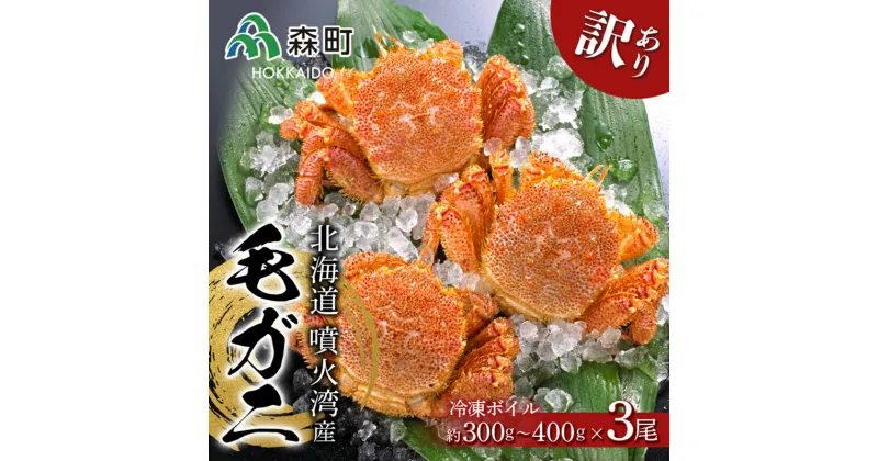 【ふるさと納税】☆訳あり☆北海道産・噴火湾産 冷凍ボイル毛がに約300g～400g前後×3尾＜海鮮問屋　株式会社　瑞宝＞ わけあり かに カニ 蟹 ガニ がに 森町 北海道 毛蟹 毛かに 毛ガニ 毛カニ mr1-0610