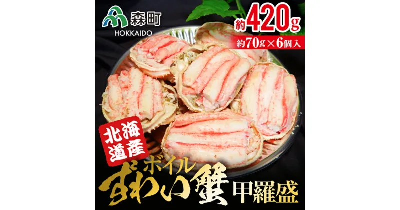 【ふるさと納税】【北海道森町産】ずわい蟹甲羅盛(約70g×6個入)＜上平水産＞ かに カニ 蟹 ガニ がに ズワイカニ ズワイ蟹 ズワイカニ ズワイガニ 森町 ふるさと納税 北海道 甲羅盛り mr1-0133