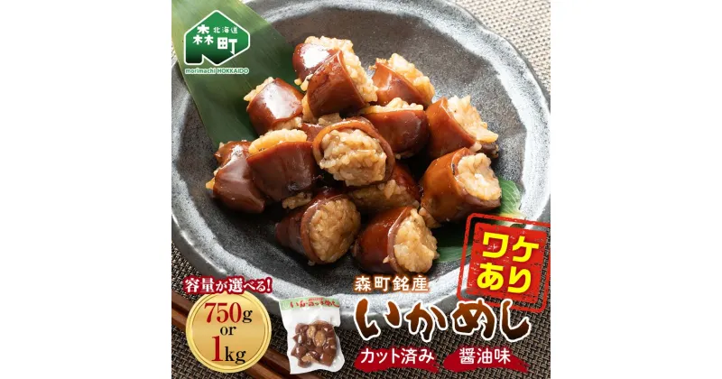 【ふるさと納税】 ＼選べる容量／ 【訳あり】森町銘産いかめし750g or 1kg カット済み 醤油味《道産ネットミツハシ》 森町 烏賊めし イカ飯 惣菜 いか イカ 烏賊 レトルト 簡単調理 一人暮らし 北海道 mr1-0700var