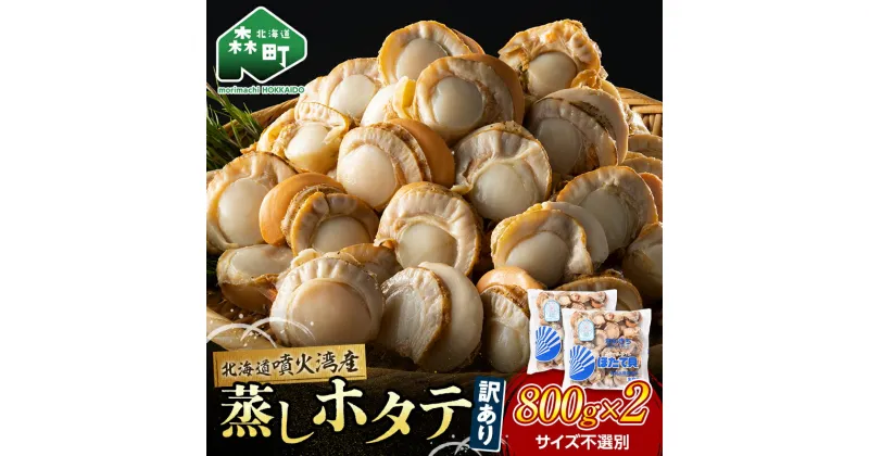 【ふるさと納税】＼高評価★4.87／訳あり 蒸しほたて 北海道 噴火湾産 1.6kg（800g×2）サイズ不選別 【ほたて緊急支援品】 ＜カネキチ澤田水産＞小分け ボイルホタテ 1kg以上 森町 ほたて 帆立 ホタテ 海産物 魚貝類 北海道 8000円 10000円以下 mr1-0682