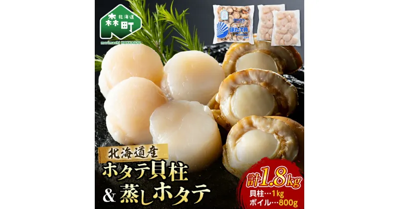 【ふるさと納税】ほたて 貝柱 1kg・蒸しほたて 800g （サイズ無選別） セット 北海道産＜カネキチ澤田水産＞ 【ほたて緊急支援品】小分け 森町 ほたて 帆立 ホタテ 海産物 魚貝類 乾物 おつまみ ふるさと納税 北海道 mr1-0743